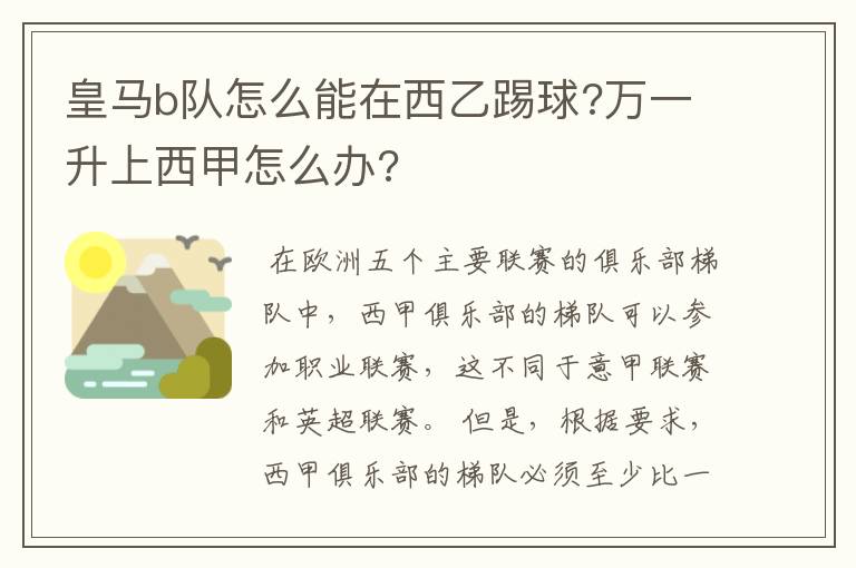 皇马b队怎么能在西乙踢球?万一升上西甲怎么办?