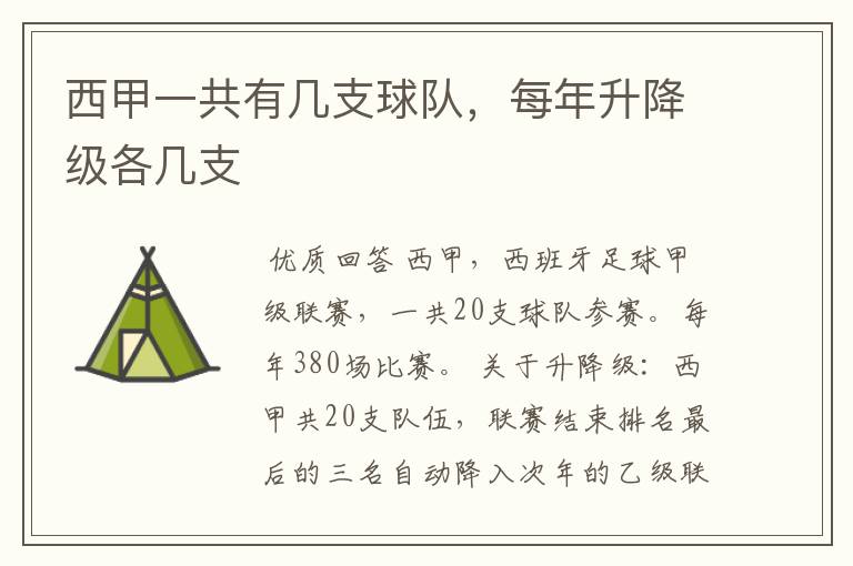 西甲一共有几支球队,每年升降级各几支