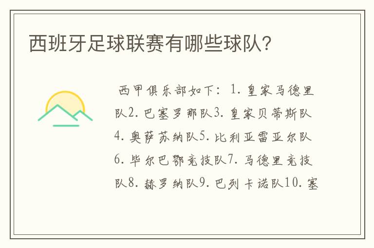西班牙足球联赛有哪些球队?