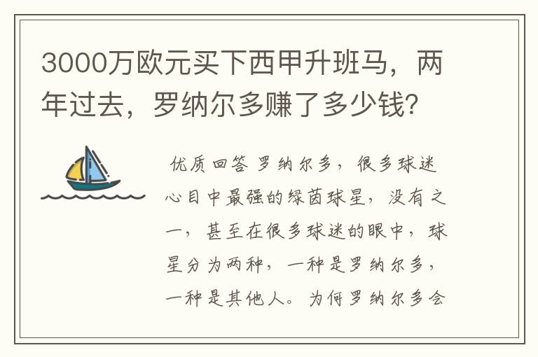 3000万欧元买下西甲升班马,两年过去,罗纳尔多赚了多少钱?
