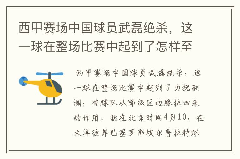 西甲赛场中国球员武磊绝杀,这一球在整场比赛中起到了怎样至关作用?