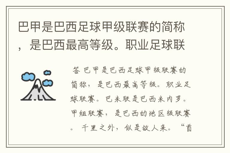 巴甲是巴西足球甲级联赛的简称,是巴西最高等级。职业足球联赛。巴米联是巴西米内罗。甲组联赛。