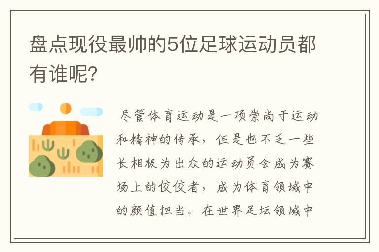 盘点现役最帅的5位足球运动员都有谁呢?