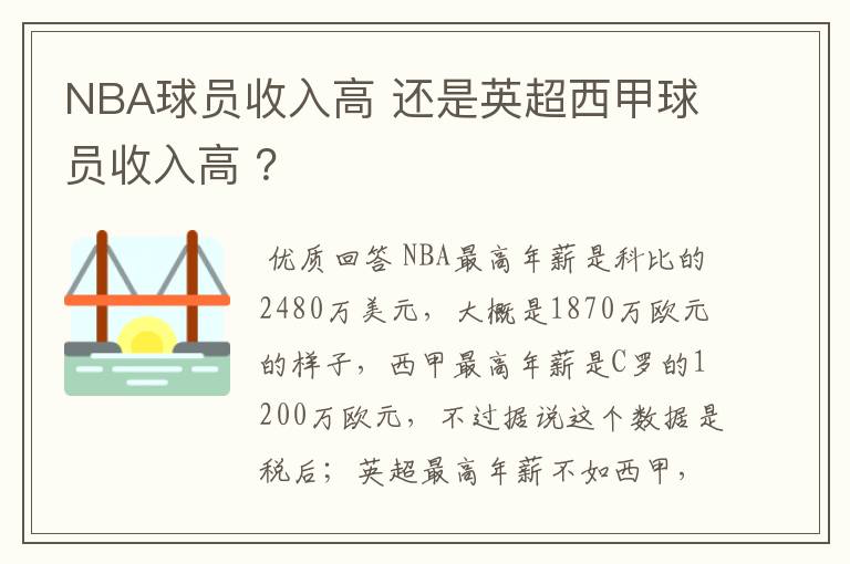 NBA球员收入高 还是英超西甲球员收入高 ?