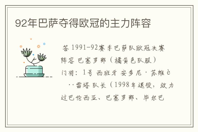 92年巴萨夺得欧冠的主力阵容