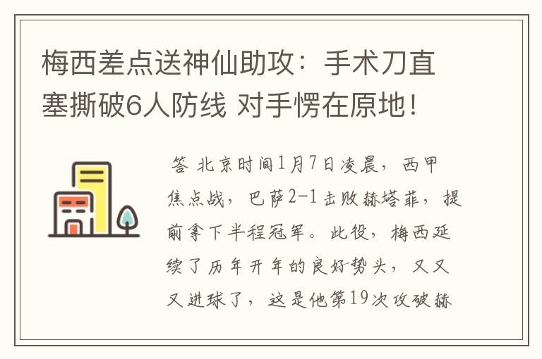 梅西差点送神仙助攻:手术刀直塞撕破6人防线 对手愣在原地!