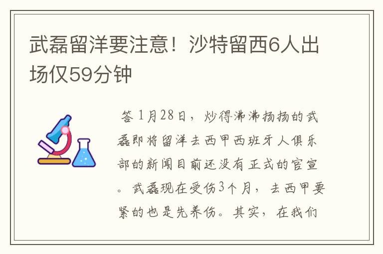 武磊留洋要注意!沙特留西6人出场仅59分钟