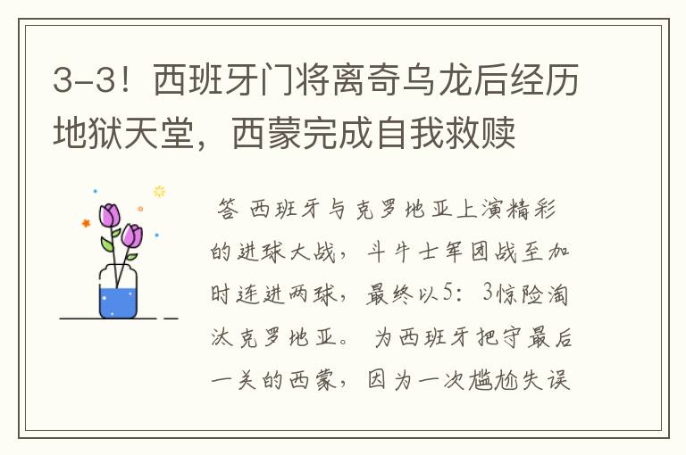 3-3!西班牙门将离奇乌龙后经历地狱天堂,西蒙完成自我救赎