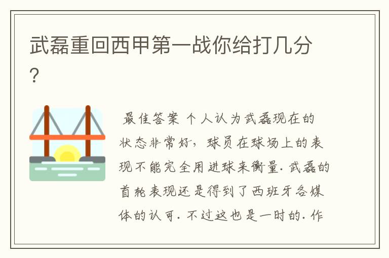 武磊重回西甲第一战你给打几分？
