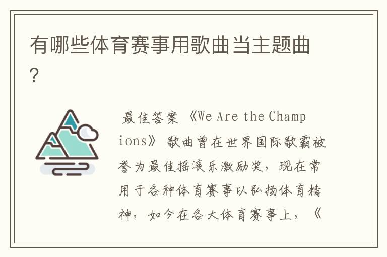 有哪些体育赛事用歌曲当主题曲?