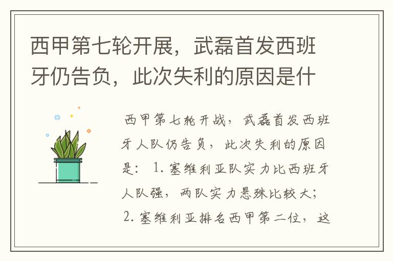 西甲第七轮开展,武磊首发西班牙仍告负,此次失利的原因是什么?