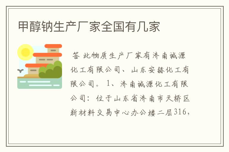 甲醇钠生产厂家全国有几家