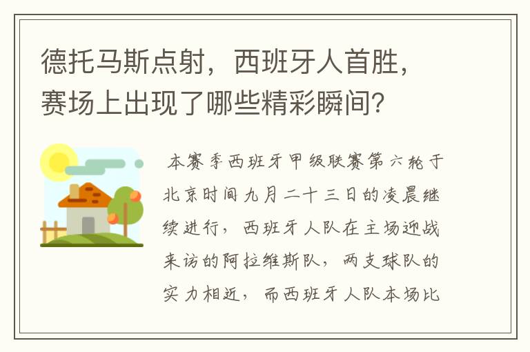 德托马斯点射,西班牙人首胜,赛场上出现了哪些精彩瞬间?