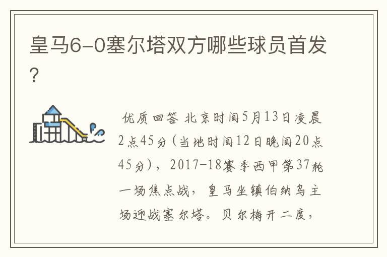 皇马6-0塞尔塔双方哪些球员首发?