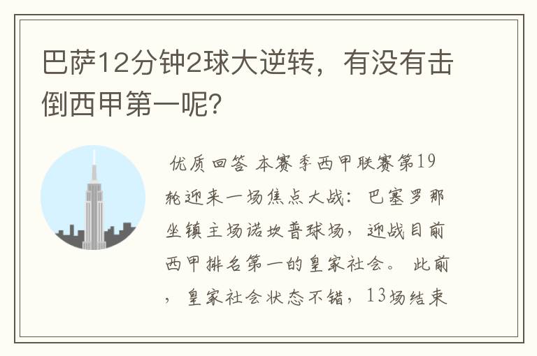 巴萨12分钟2球大逆转,有没有击倒西甲第一呢?