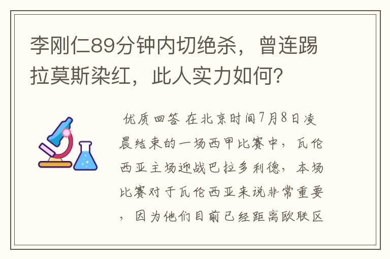 李刚仁89分钟内切绝杀,曾连踢拉莫斯染红,此人实力如何?