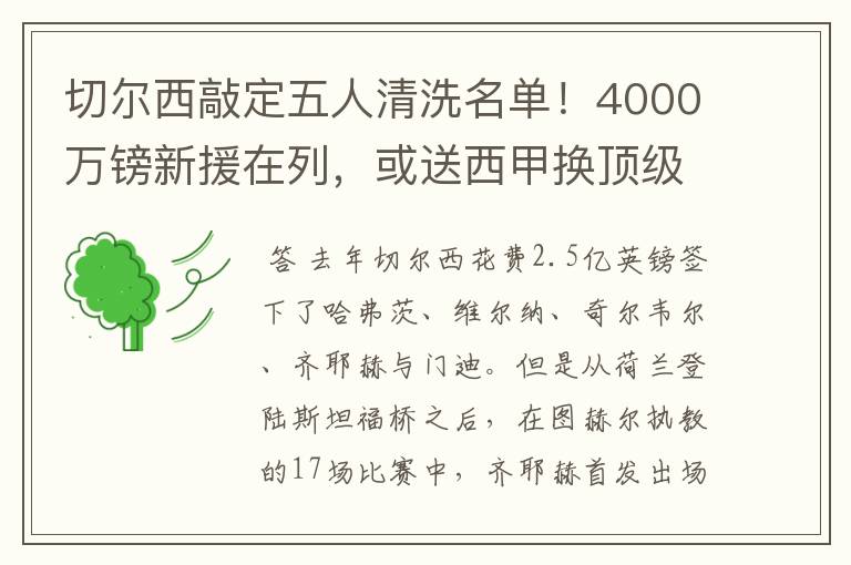 切尔西敲定五人清洗名单!4000万镑新援在列,或送西甲换顶级铁闸