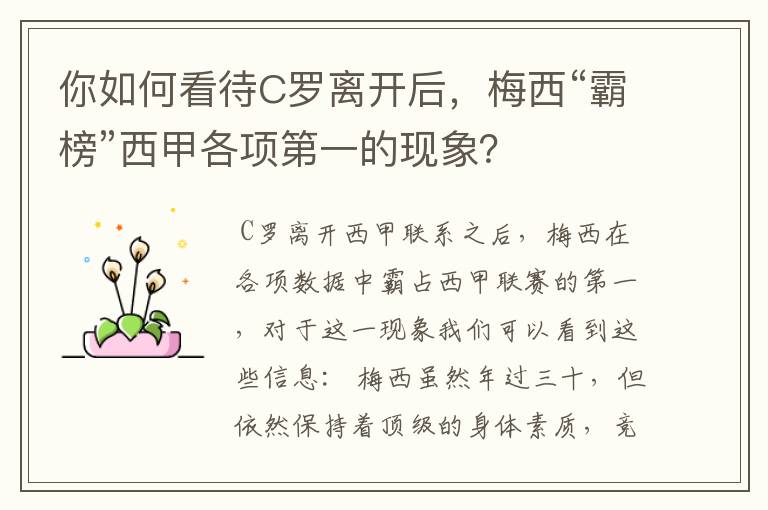 你如何看待C罗离开后,梅西“霸榜”西甲各项第一的现象?