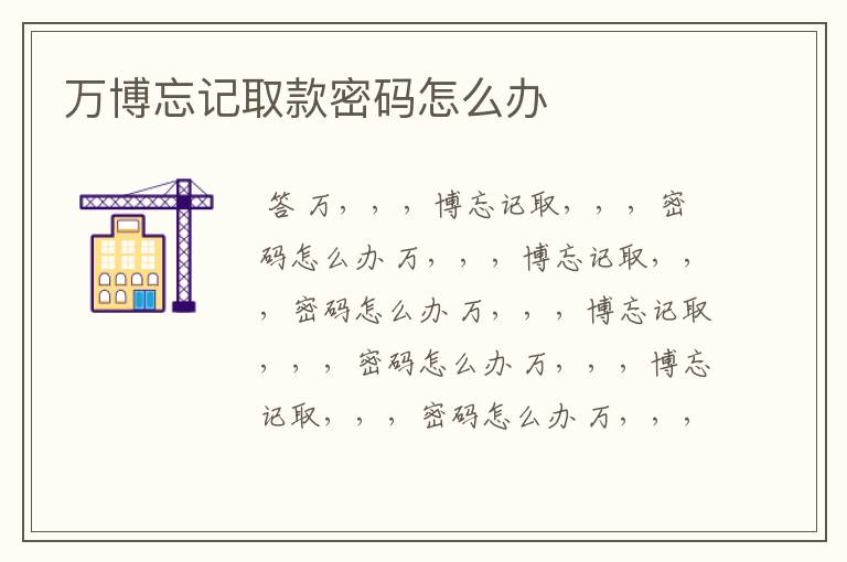 万博忘记取款密码怎么办