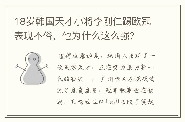 18岁韩国天才小将李刚仁踢欧冠表现不俗,他为什么这么强?