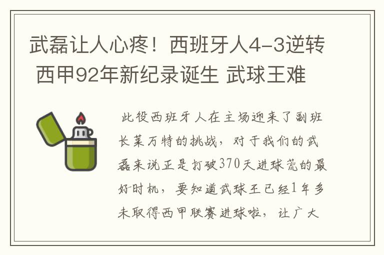 武磊让人心疼!西班牙人4-3逆转 西甲92年新纪录诞生 武球王难啊