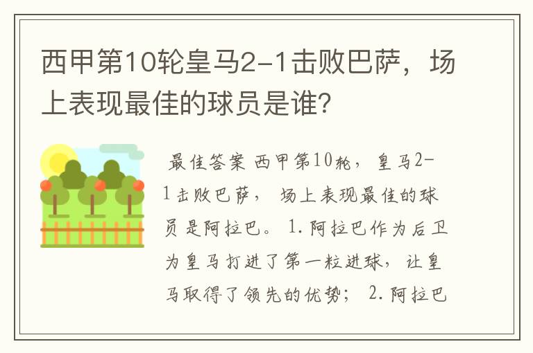 西甲第10轮皇马2-1击败巴萨,场上表现最佳的球员是谁?