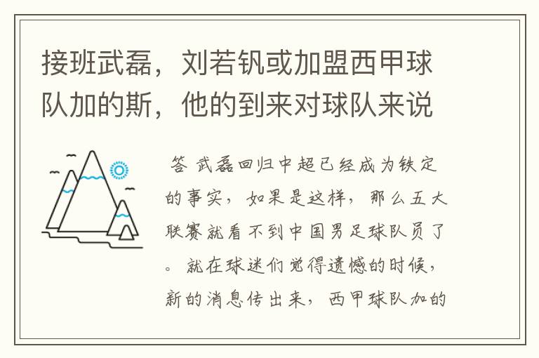 接班武磊,刘若钒或加盟西甲球队加的斯,他的到来对球队来说意味着什么?