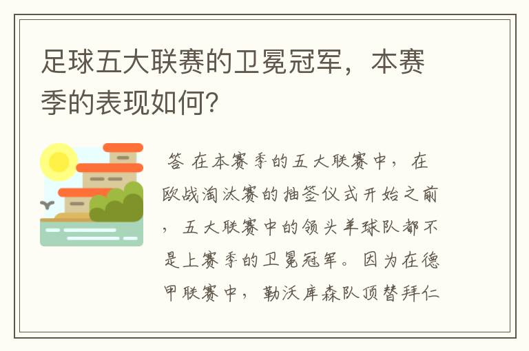 足球五大联赛的卫冕冠军,本赛季的表现如何?