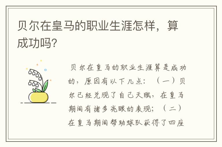 贝尔在皇马的职业生涯怎样,算成功吗?