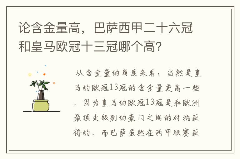 论含金量高,巴萨西甲二十六冠和皇马欧冠十三冠哪个高?
