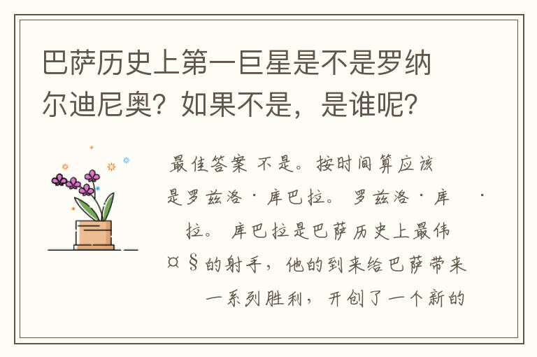 巴萨历史上第一巨星是不是罗纳尔迪尼奥?如果不是,是谁呢?