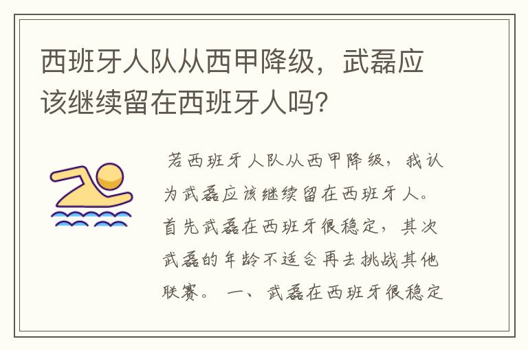 西班牙人队从西甲降级,武磊应该继续留在西班牙人吗?