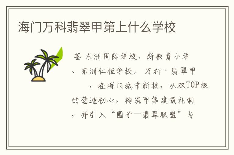 海门万科翡翠甲第上什么学校
