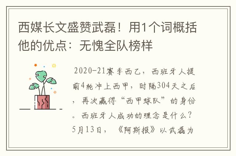 西媒长文盛赞武磊!用1个词概括他的优点:无愧全队榜样