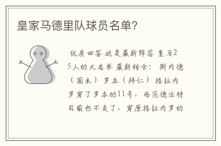 皇家马德里队球员名单?