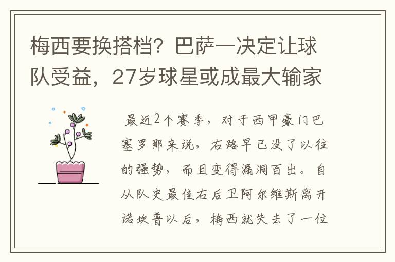梅西要换搭档?巴萨一决定让球队受益,27岁球星或成最大输家