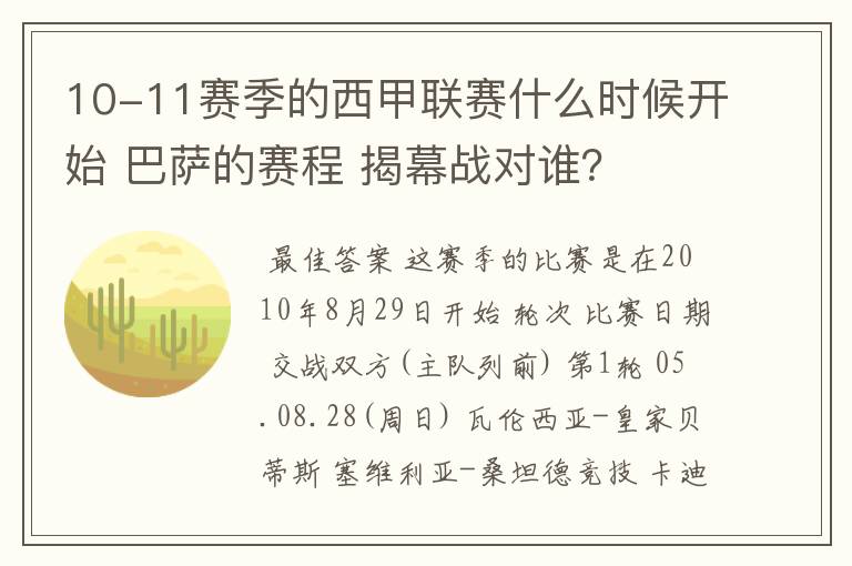 10-11赛季的西甲联赛什么时候开始 巴萨的赛程 揭幕战对谁？