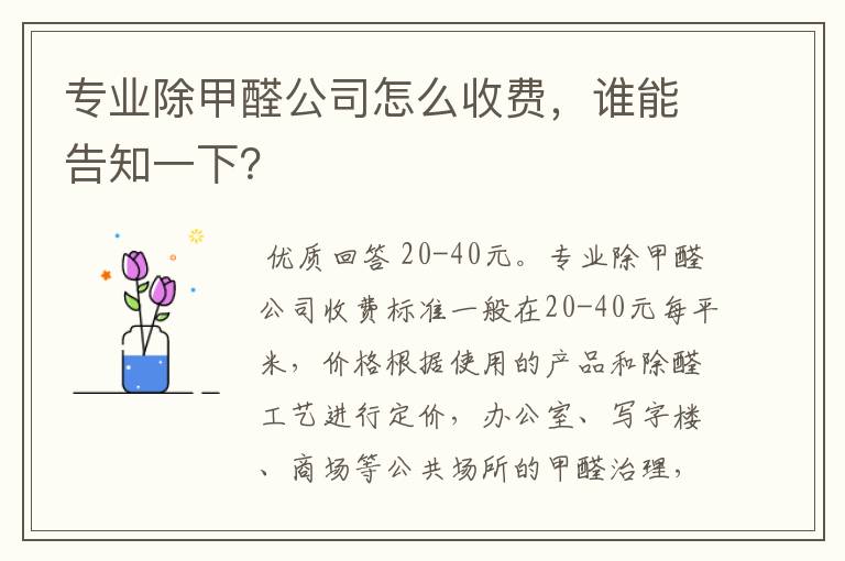 专业除甲醛公司怎么收费,谁能告知一下?