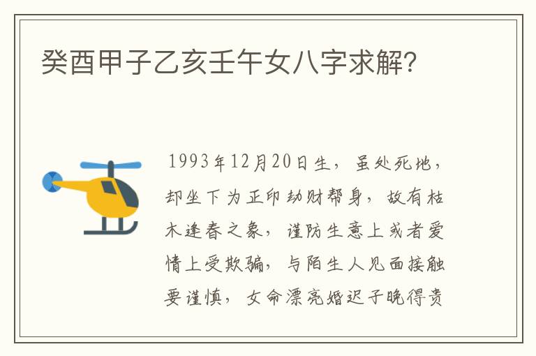 癸酉甲子乙亥壬午女八字求解?