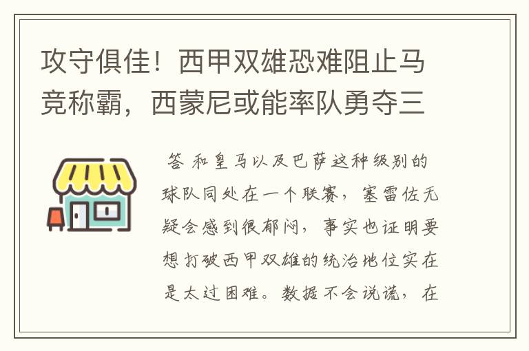 攻守俱佳!西甲双雄恐难阻止马竞称霸,西蒙尼或能率队勇夺三冠王