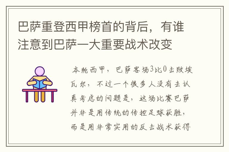 巴萨重登西甲榜首的背后,有谁注意到巴萨一大重要战术改变
