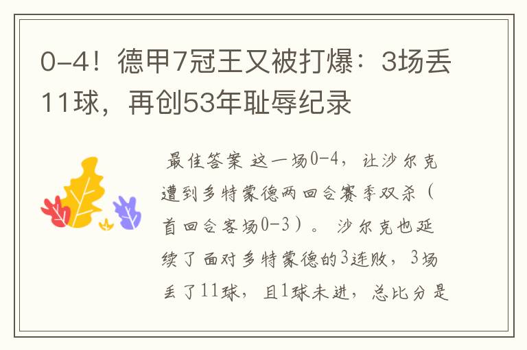 0-4!德甲7冠王又被打爆:3场丢11球,再创53年耻辱纪录