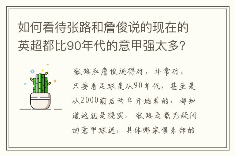 如何看待张路和詹俊说的现在的英超都比90年代的意甲强太多?
