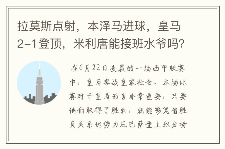 拉莫斯点射,本泽马进球,皇马2-1登顶,米利唐能接班水爷吗?