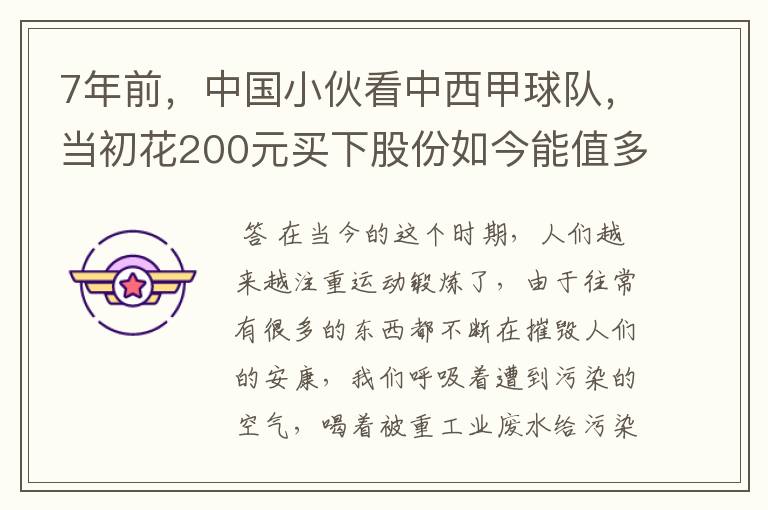 7年前,中国小伙看中西甲球队,当初花200元买下股份如今能值多少?