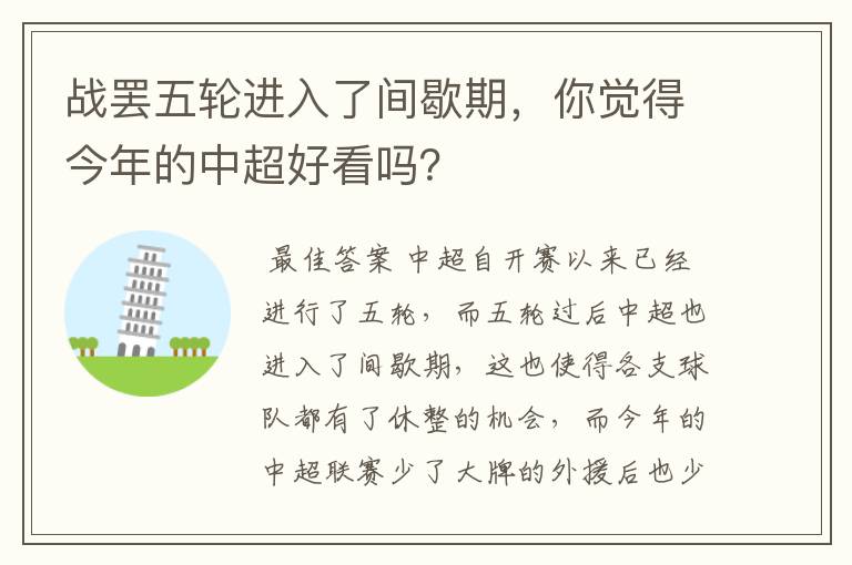 战罢五轮进入了间歇期,你觉得今年的中超好看吗?