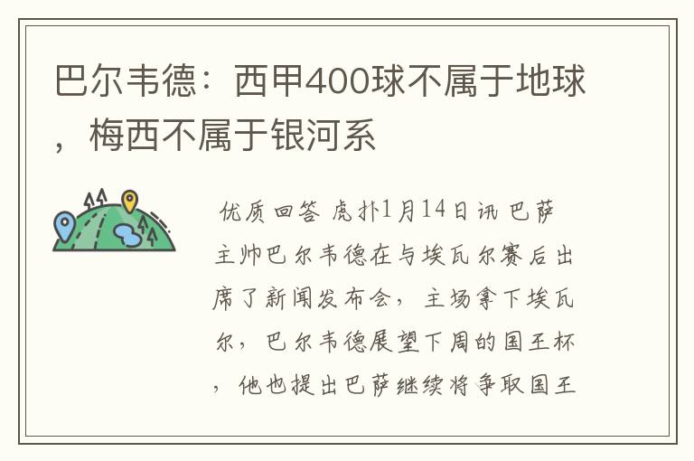 巴尔韦德:西甲400球不属于地球,梅西不属于银河系