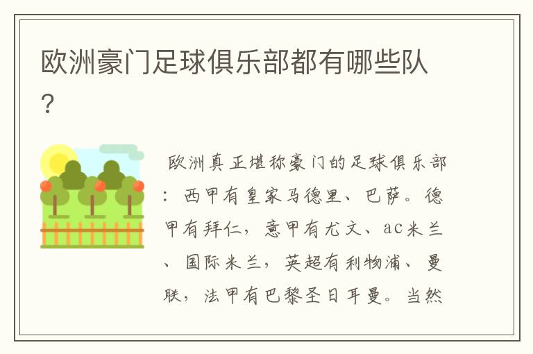 欧洲豪门足球俱乐部都有哪些队?