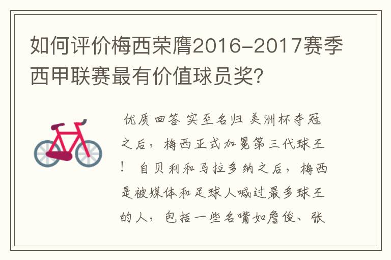 如何评价梅西荣膺2016-2017赛季西甲联赛最有价值球员奖?