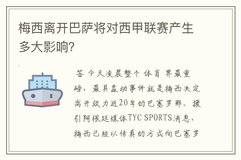 梅西离开巴萨将对西甲联赛产生多大影响?